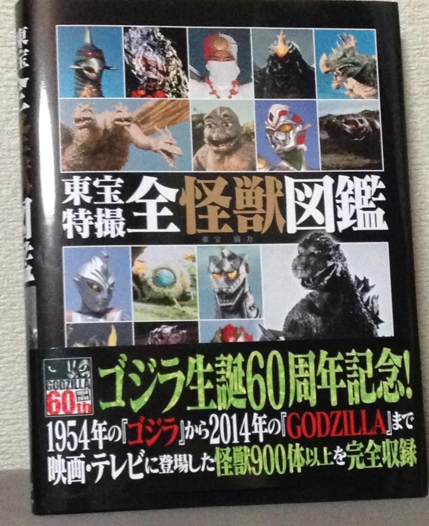 Toho Special Effects All Monster Encyclopedia Toho Kingdom